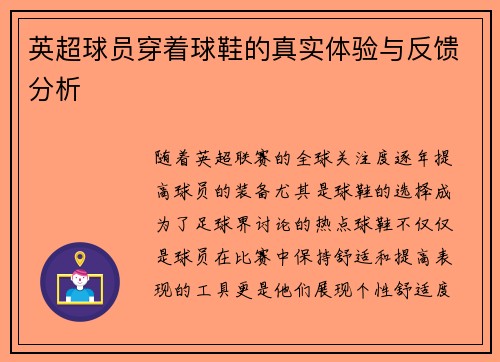 英超球员穿着球鞋的真实体验与反馈分析