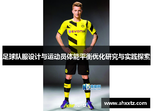足球队服设计与运动员体能平衡优化研究与实践探索