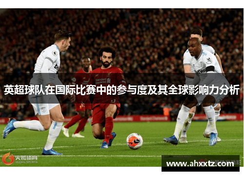 英超球队在国际比赛中的参与度及其全球影响力分析