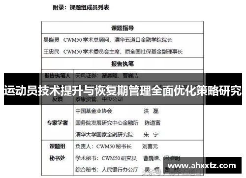 运动员技术提升与恢复期管理全面优化策略研究
