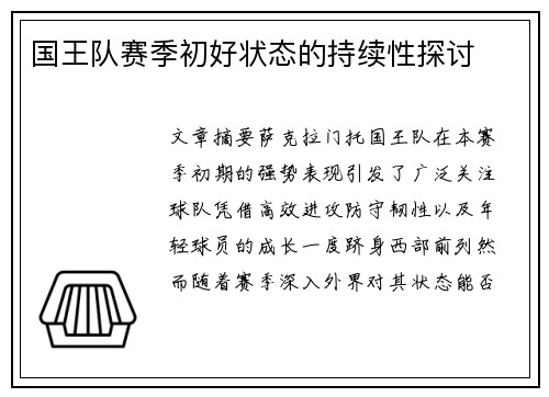 国王队赛季初好状态的持续性探讨