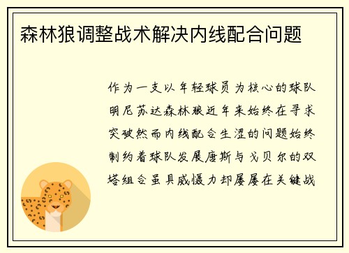 森林狼调整战术解决内线配合问题