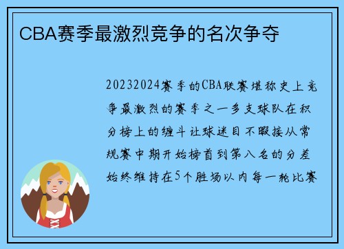 CBA赛季最激烈竞争的名次争夺