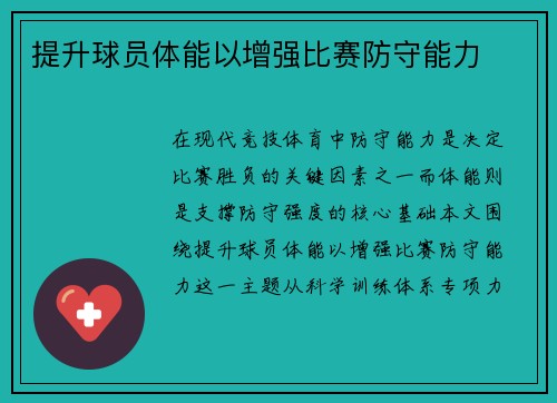 提升球员体能以增强比赛防守能力