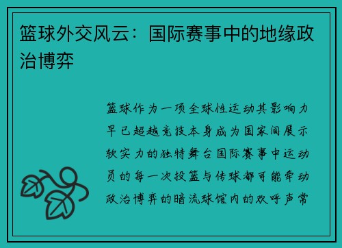 篮球外交风云：国际赛事中的地缘政治博弈