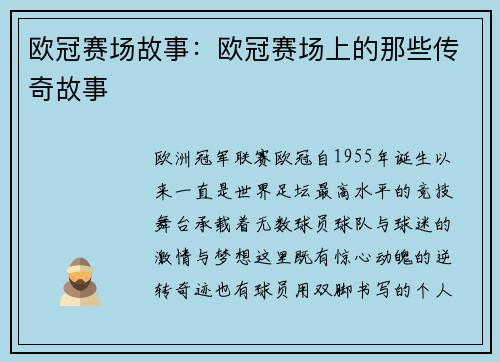 欧冠赛场故事：欧冠赛场上的那些传奇故事