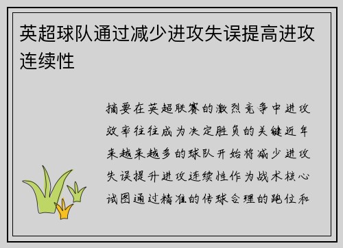 英超球队通过减少进攻失误提高进攻连续性