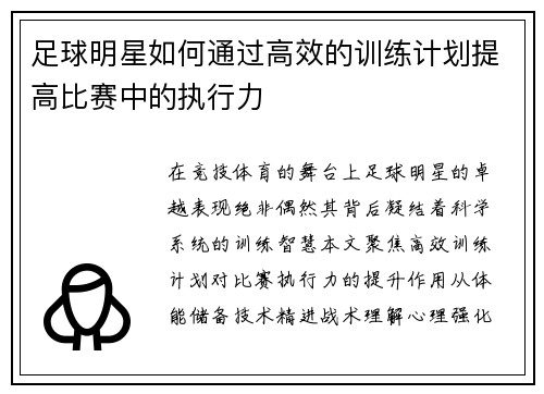 足球明星如何通过高效的训练计划提高比赛中的执行力