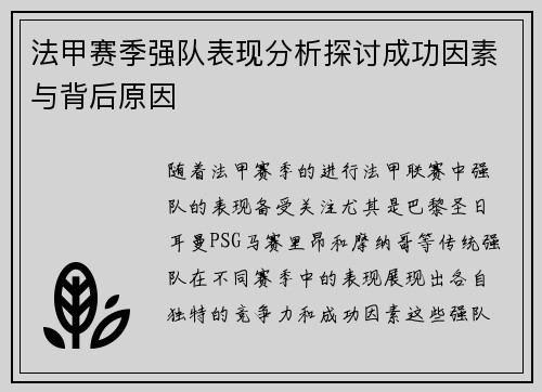 法甲赛季强队表现分析探讨成功因素与背后原因