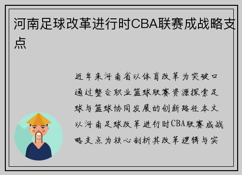 河南足球改革进行时CBA联赛成战略支点