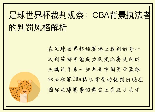 足球世界杯裁判观察：CBA背景执法者的判罚风格解析