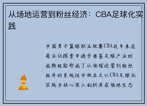 从场地运营到粉丝经济：CBA足球化实践