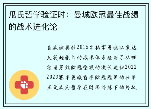 瓜氏哲学验证时：曼城欧冠最佳战绩的战术进化论
