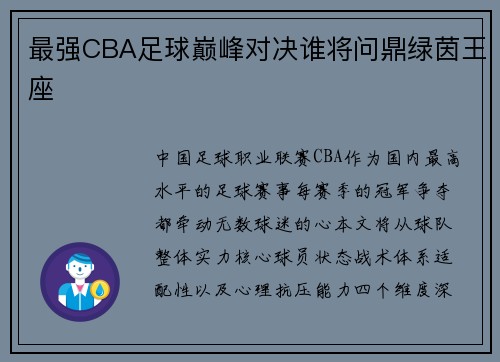 最强CBA足球巅峰对决谁将问鼎绿茵王座