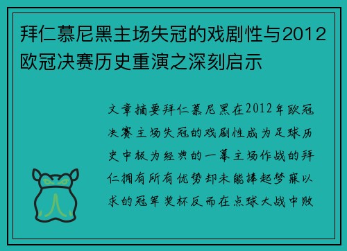 拜仁慕尼黑主场失冠的戏剧性与2012欧冠决赛历史重演之深刻启示