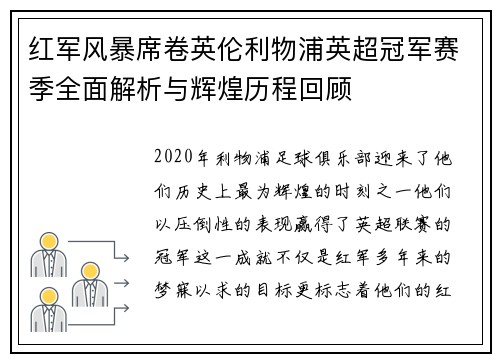 红军风暴席卷英伦利物浦英超冠军赛季全面解析与辉煌历程回顾
