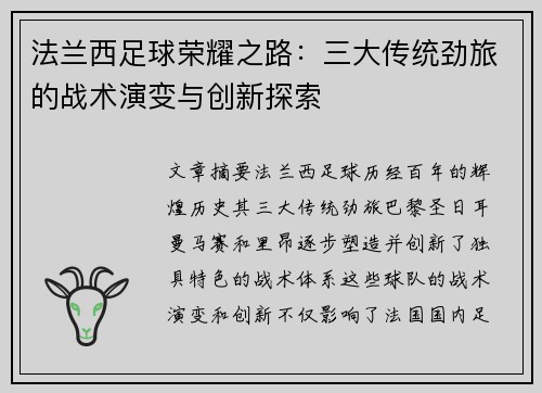 法兰西足球荣耀之路：三大传统劲旅的战术演变与创新探索