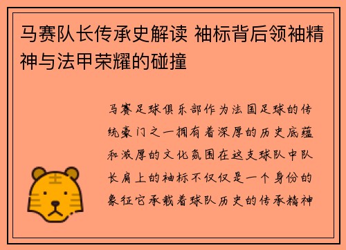马赛队长传承史解读 袖标背后领袖精神与法甲荣耀的碰撞