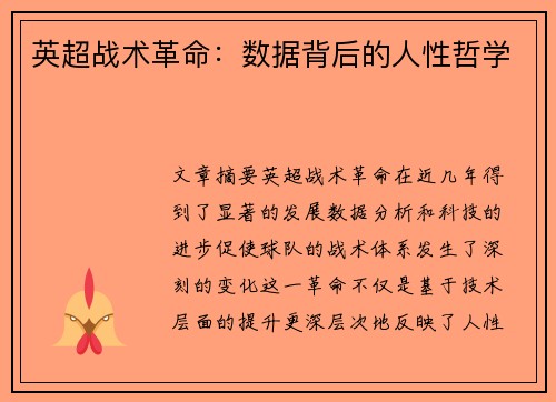 英超战术革命：数据背后的人性哲学