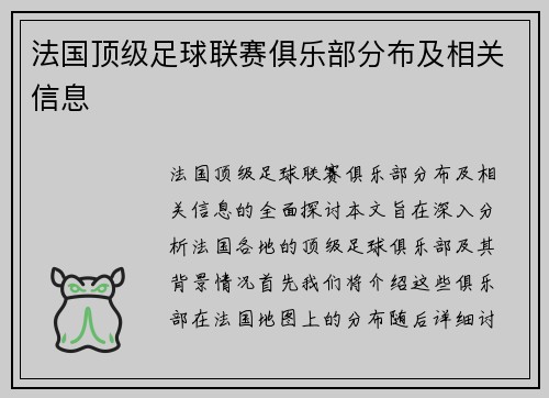法国顶级足球联赛俱乐部分布及相关信息