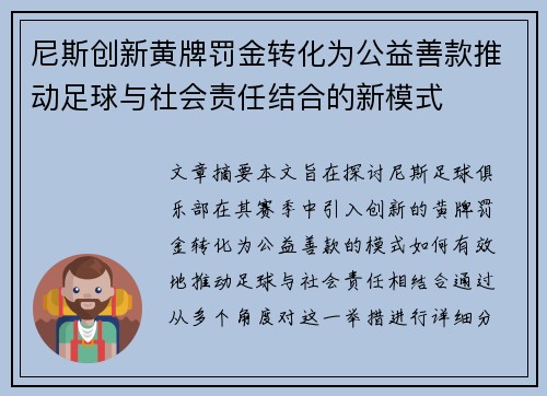 尼斯创新黄牌罚金转化为公益善款推动足球与社会责任结合的新模式
