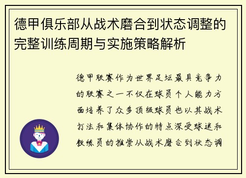 德甲俱乐部从战术磨合到状态调整的完整训练周期与实施策略解析