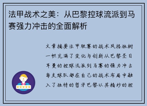 法甲战术之美：从巴黎控球流派到马赛强力冲击的全面解析