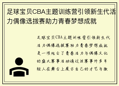 足球宝贝CBA主题训练营引领新生代活力偶像选拔赛助力青春梦想成就