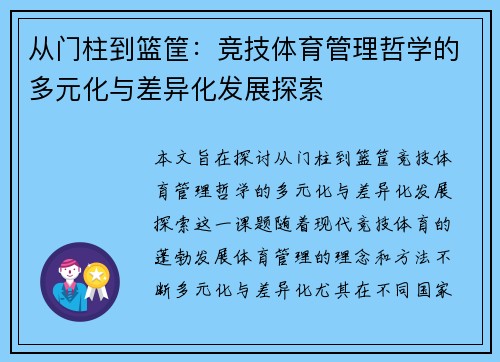 从门柱到篮筐：竞技体育管理哲学的多元化与差异化发展探索
