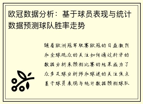 欧冠数据分析：基于球员表现与统计数据预测球队胜率走势