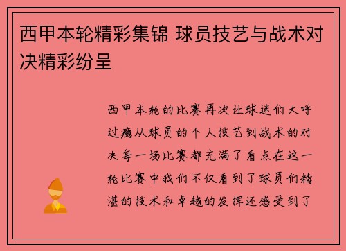 西甲本轮精彩集锦 球员技艺与战术对决精彩纷呈