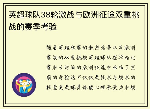 英超球队38轮激战与欧洲征途双重挑战的赛季考验