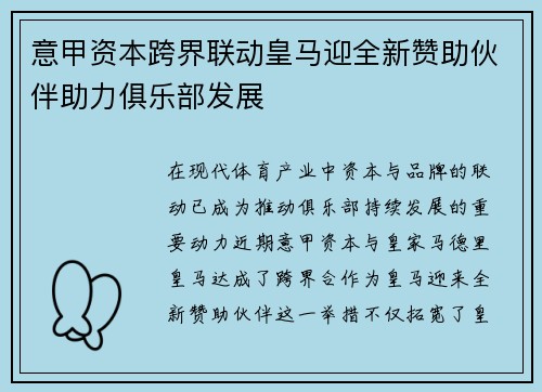 意甲资本跨界联动皇马迎全新赞助伙伴助力俱乐部发展