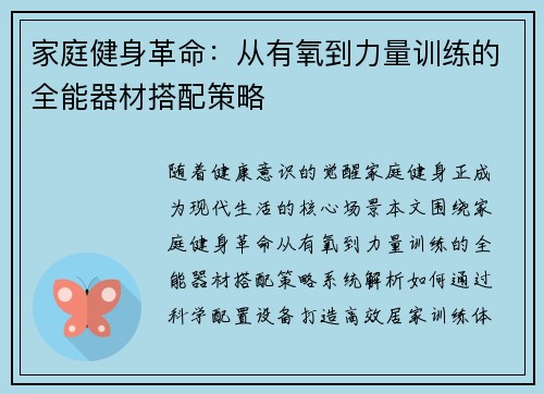 家庭健身革命：从有氧到力量训练的全能器材搭配策略