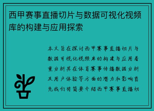 西甲赛事直播切片与数据可视化视频库的构建与应用探索