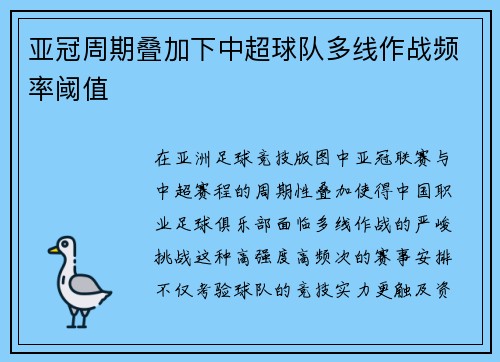 亚冠周期叠加下中超球队多线作战频率阈值