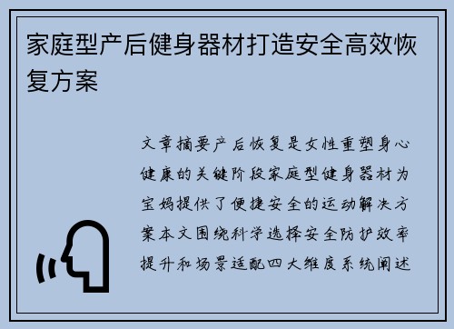 家庭型产后健身器材打造安全高效恢复方案