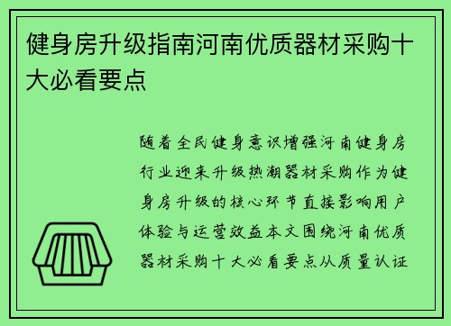 健身房升级指南河南优质器材采购十大必看要点