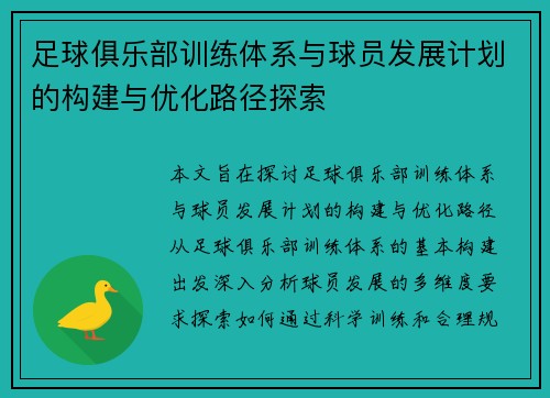 足球俱乐部训练体系与球员发展计划的构建与优化路径探索