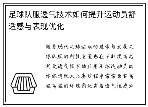 足球队服透气技术如何提升运动员舒适感与表现优化