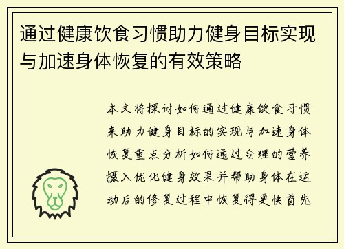 通过健康饮食习惯助力健身目标实现与加速身体恢复的有效策略