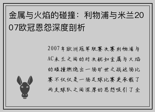 金属与火焰的碰撞：利物浦与米兰2007欧冠恩怨深度剖析