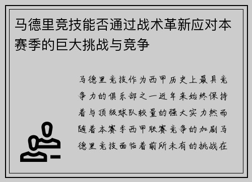 马德里竞技能否通过战术革新应对本赛季的巨大挑战与竞争