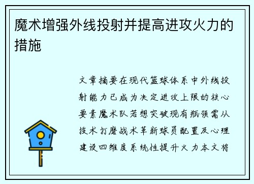 魔术增强外线投射并提高进攻火力的措施