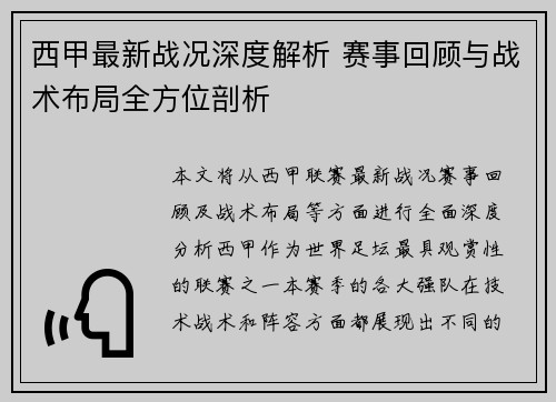 西甲最新战况深度解析 赛事回顾与战术布局全方位剖析