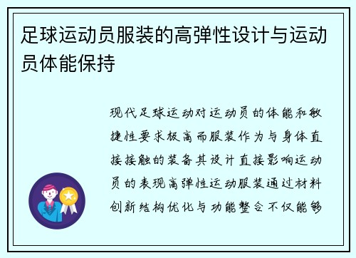 足球运动员服装的高弹性设计与运动员体能保持