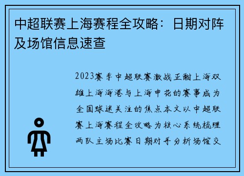 中超联赛上海赛程全攻略：日期对阵及场馆信息速查