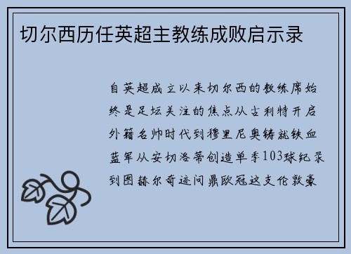 切尔西历任英超主教练成败启示录