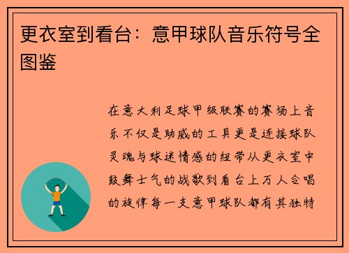 更衣室到看台：意甲球队音乐符号全图鉴