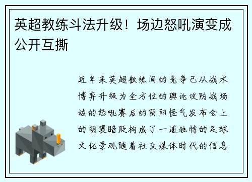 英超教练斗法升级！场边怒吼演变成公开互撕
